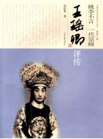 桃李不言 一代宗师 王瑶卿评传