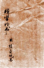 绛雪丹书