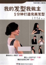 我的发型我做主 5分钟打造完美发型