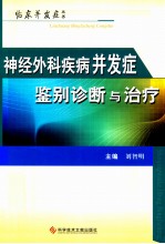神经外科疾病并发症鉴别诊断与治疗