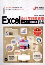 Excel会计与财务管理从入门到精通 实用案例版