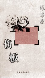 伤板