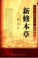 中医古籍必读经典系列丛书 新修本草