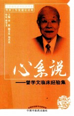 心系说 曾学文临床经验集