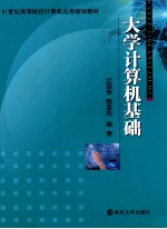 大学计算机基础