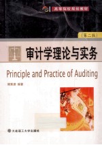 审计学理论与实务
