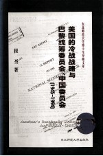 美国的冷战战略与巴黎统筹委员会、中国委员会 1945-1994