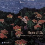 油画青岛