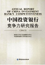 中国投资银行竞争力研究报告 2013