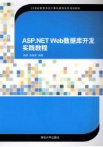 ASP.NET Web数据库开发实践教程