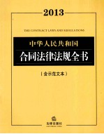 中华人民共和国合同法律法规全书 2013含示范文本