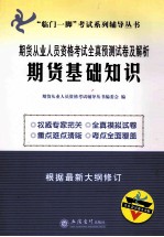 期货从业人员资格考试全真预测试卷及解析 期货基础知识