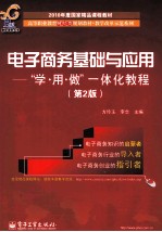 电子商务基础与应用 “学·用·做”一体化教程 第2版