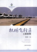 机场飞行区工程管理