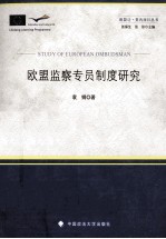 欧盟监察专员制度研究
