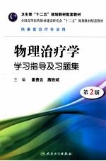 物理治疗学学习指导及习题集