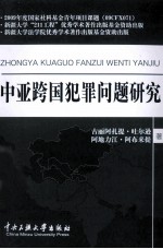 中亚跨国犯罪问题研究