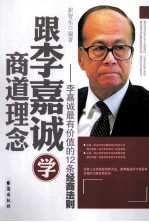 跟李嘉诚学商道理念 李嘉诚最有价值的12条经商法则