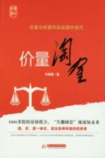 价量淘金 价量分析盈利实战操作技巧