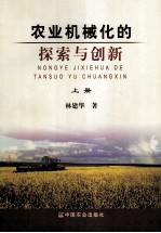 农业机械化的探索与创新 上