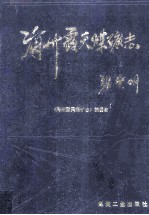 海州露天煤矿志