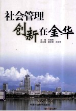 社会管理创新在金华