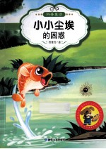 最让孩子入迷的科普童话读本 原创经典美绘版 小小尘埃的困惑