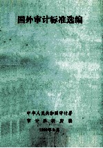 国外审计标准选编