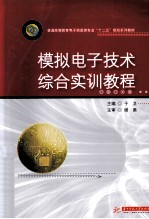 模拟电子技术综合实训教程