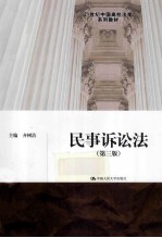 民事诉讼法 第3版