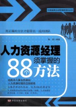 人力资源经理须掌握的88个方法