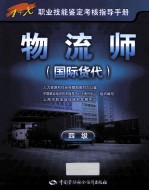 1+X职业技能鉴定考核指导手册 物流师 国际货代 四级