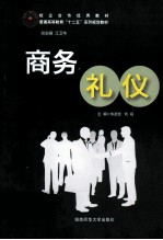 商务礼仪