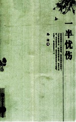 一半忧伤
