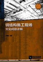钢结构施工现场常见问题详解