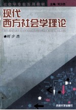 现代西方社会学理论