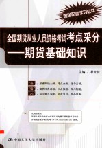 全国期货从业人员资格考试考点采分 期货基础知识