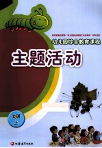 幼儿园综合教育课程 主题活动 大班上