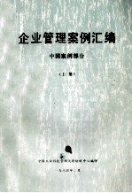 企业管理案例汇编 中国案例部分 上
