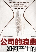 公司的浪费是如何产生的