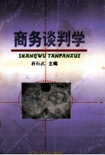 商务谈判学