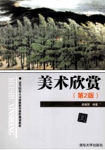 美术欣赏 第2版