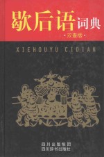 歇后语词典 双查版