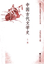 中国古代文学史 上