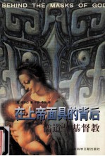 在上帝面具的背后 儒道与基督教