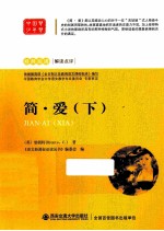 语文新课标必读丛书 简·爱 下