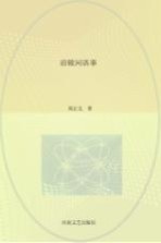 南阳作家群新作丛书 沿陵河语事