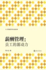 薪酬管理 员工的源动力