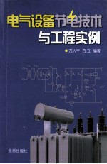 电气设备节电技术与工程实例