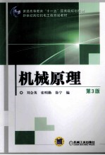 机械原理 第3版